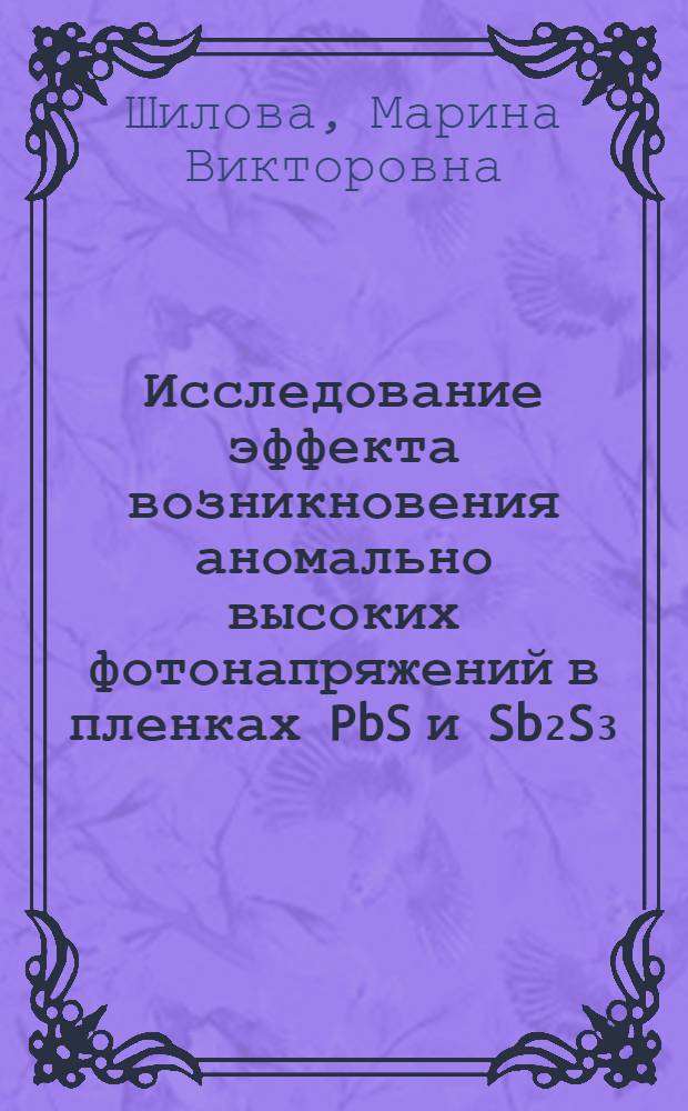 Исследование эффекта возникновения аномально высоких фотонапряжений в пленках PbS и Sb₂S₃ : Автореф. дис. на соискание учен. степени канд. физ.-мат. наук : (049)