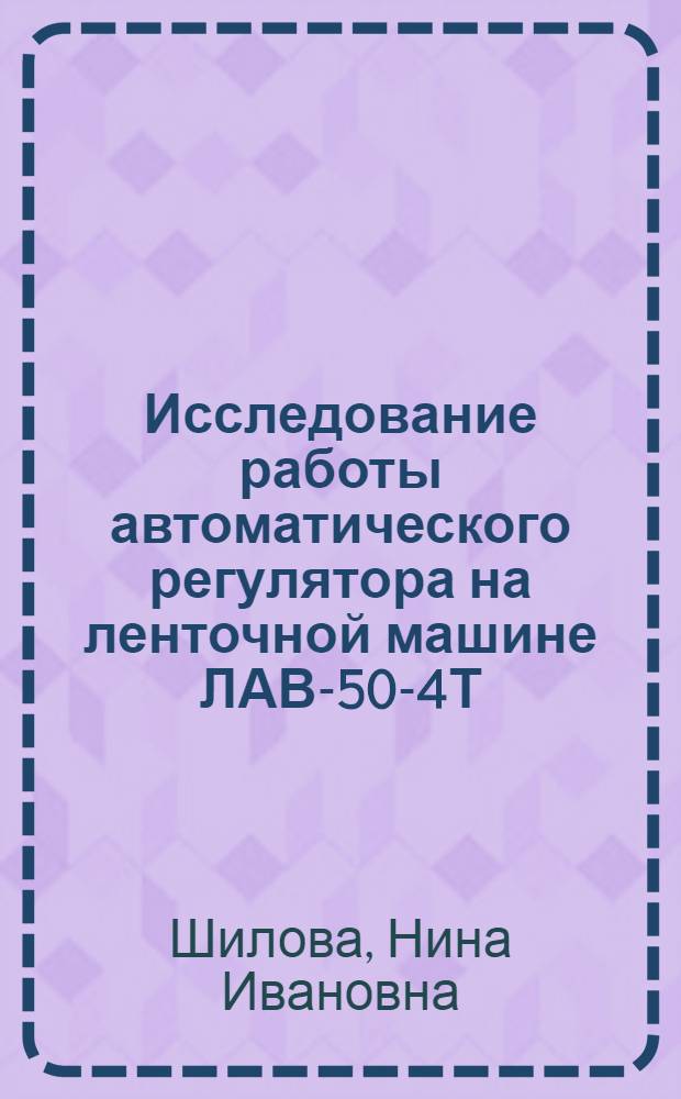 Исследование работы автоматического регулятора на ленточной машине ЛАВ-50-4Т : Конспект лекций : Учеб. пособие