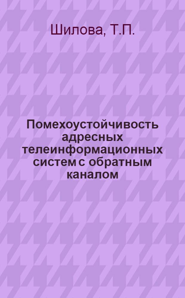 Помехоустойчивость адресных телеинформационных систем с обратным каналом : Автореф. дис. на соискание учен. степени канд. техн. наук : (253)