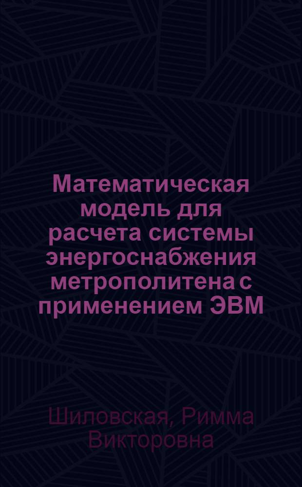 Математическая модель для расчета системы энергоснабжения метрополитена с применением ЭВМ : Автореф. дис. на соискание учен. степени канд. техн. наук : (435)