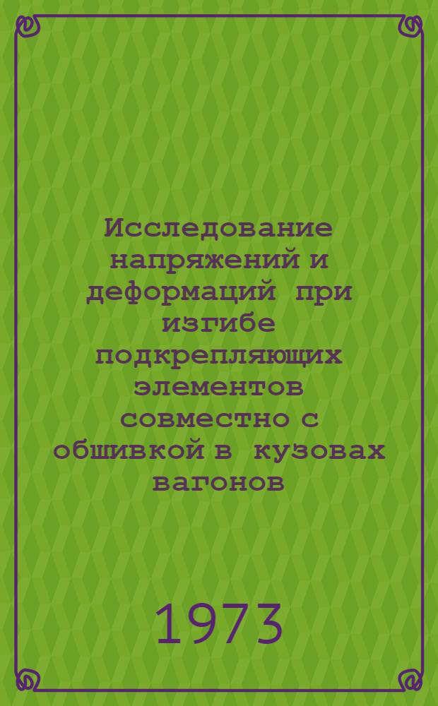Исследование напряжений и деформаций при изгибе подкрепляющих элементов совместно с обшивкой в кузовах вагонов : Автореф. дис. на соиск. учен. степени канд. техн. наук : (05.05.02)