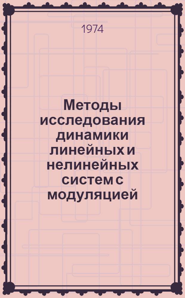 Методы исследования динамики линейных и нелинейных систем с модуляцией : Автореф. дис. на соиск. учен. степени канд. техн. наук : (05.13.02)