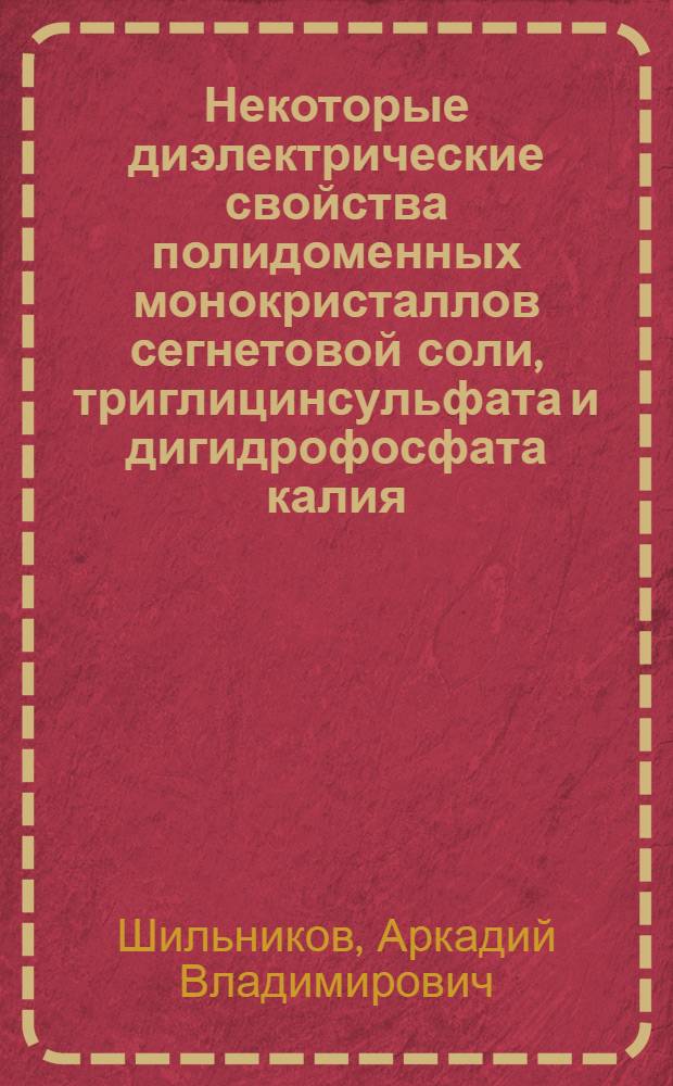 Некоторые диэлектрические свойства полидоменных монокристаллов сегнетовой соли, триглицинсульфата и дигидрофосфата калия : Автореф. дис. на соискание учен. степени канд. физ.-мат. наук : (046)