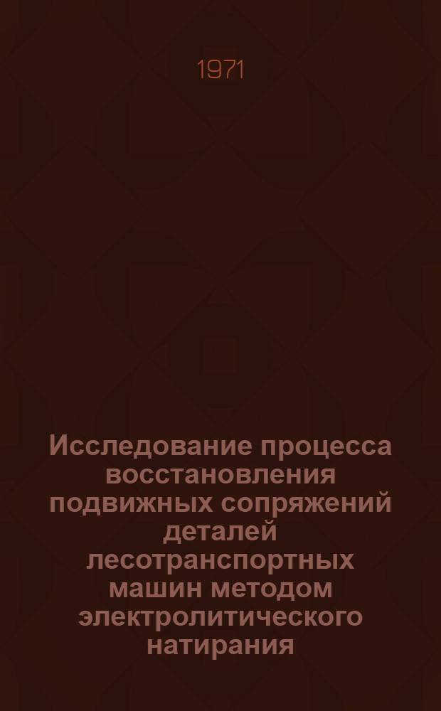 Исследование процесса восстановления подвижных сопряжений деталей лесотранспортных машин методом электролитического натирания : Автореф. дис. на соискание учен. степени канд. техн. наук : (420)