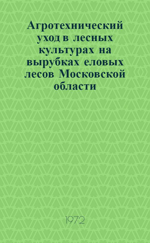 Агротехнический уход в лесных культурах на вырубках еловых лесов Московской области : Автореф. дис. на соискание учен. степени канд. с.-х. наук : (560)