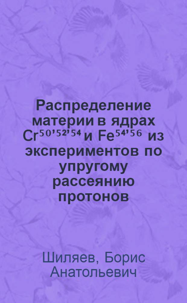 Распределение материи в ядрах Cr⁵⁰’⁵²’⁵⁴ и Fe⁵⁴’⁵⁶ из экспериментов по упругому рассеянию протонов : Автореф. дис. на соискание учен. степени канд. физ.-мат. наук : (055)