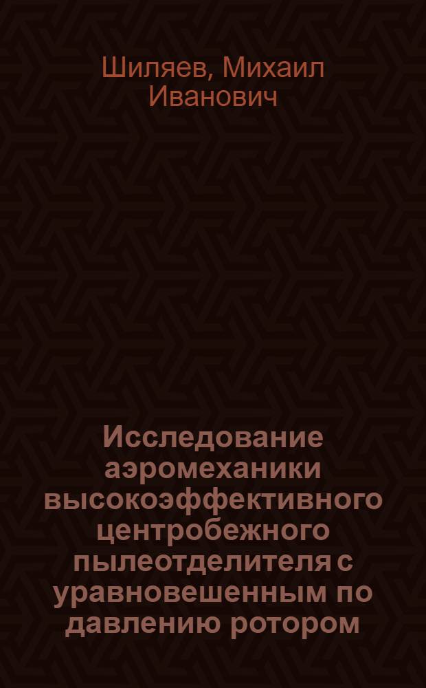 Исследование аэромеханики высокоэффективного центробежного пылеотделителя с уравновешенным по давлению ротором : Автореф. дис. на соиск. учен. степени канд. физ.-мат. наук : (01.02.05)