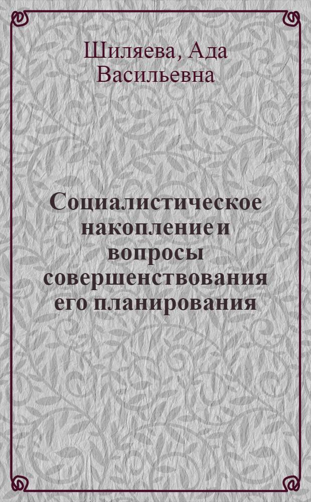 Социалистическое накопление и вопросы совершенствования его планирования : (На примере нар. хоз-ва УССР) : Автореф. дис. на соиск. учен. степени канд. экон. наук : (00.05)