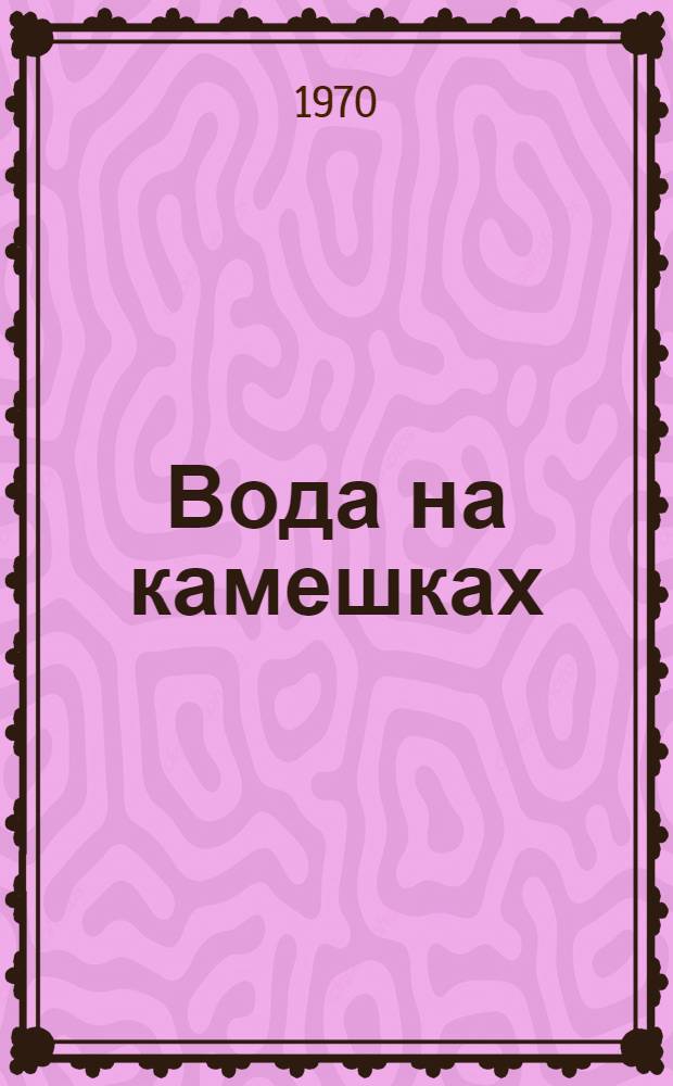 Вода на камешках; Мальчик в лесу; Королева и семь дочерей: Повести: Для ст. возраста / Ил.: В. Юдин