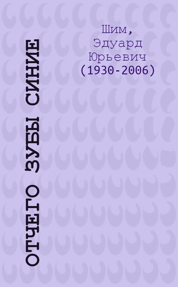 Отчего зубы синие : Сказка : Книжка-картинка