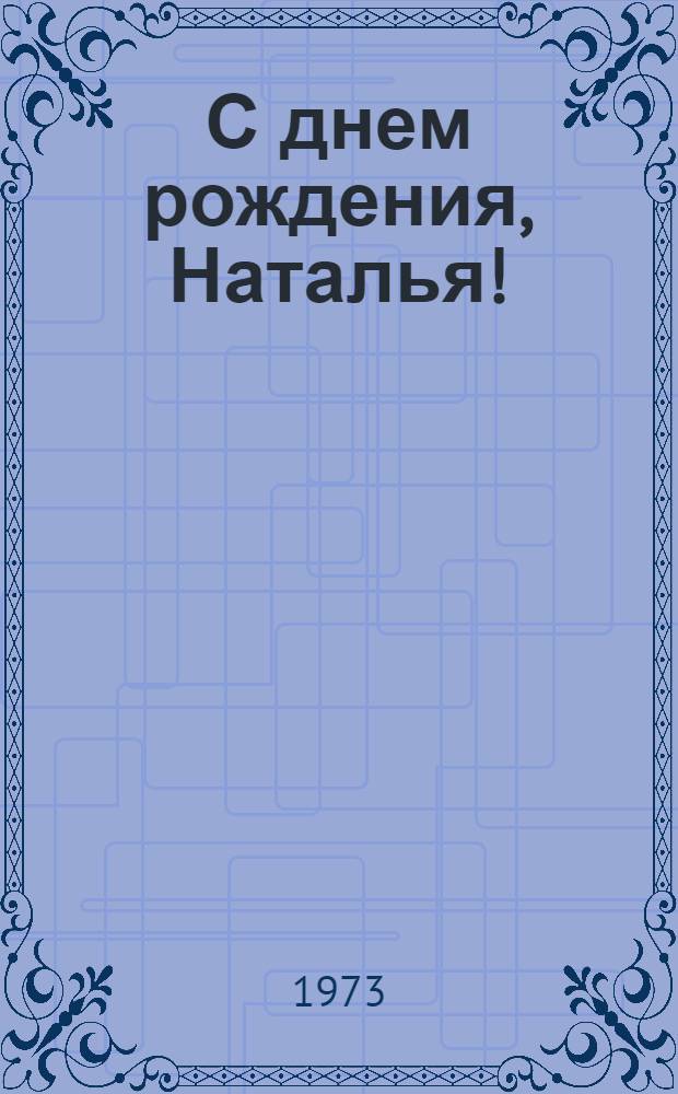 С днем рождения, Наталья! : Пьеса в 2 д