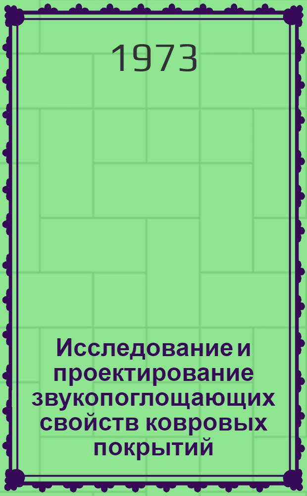 Исследование и проектирование звукопоглощающих свойств ковровых покрытий : Автореф. дис. на соиск. учен. степени канд. техн. наук : (05.19.01)