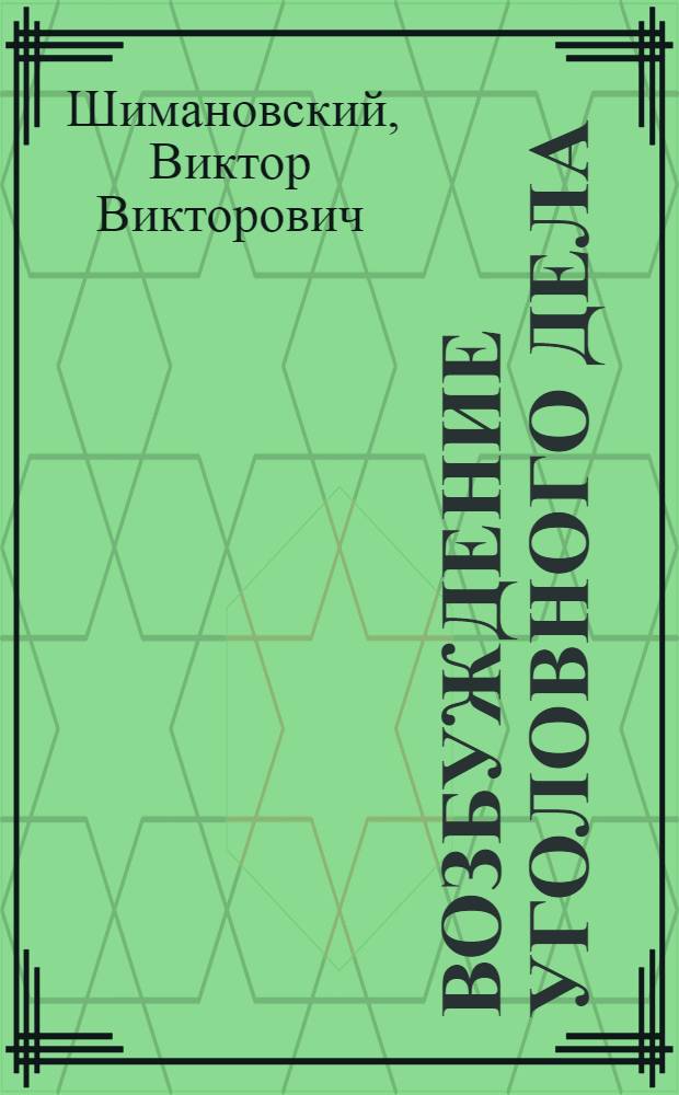 Возбуждение уголовного дела : Учеб. пособие для следователей