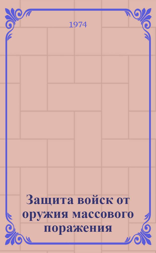 Защита войск от оружия массового поражения : Учеб. пособие