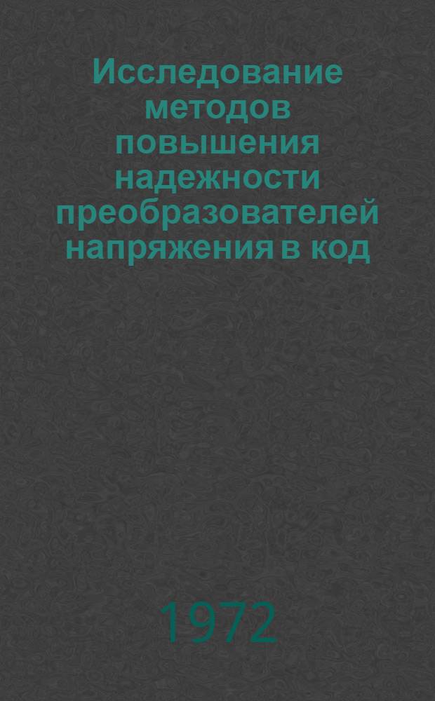 Исследование методов повышения надежности преобразователей напряжения в код : Автореф. дис. на соиск. учен. степени канд. техн. наук