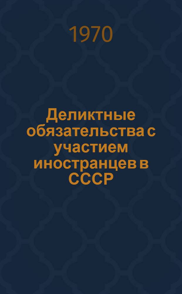 Деликтные обязательства с участием иностранцев в СССР : Автореф. дис. на соискание учен. степени канд. юрид. наук : (716)