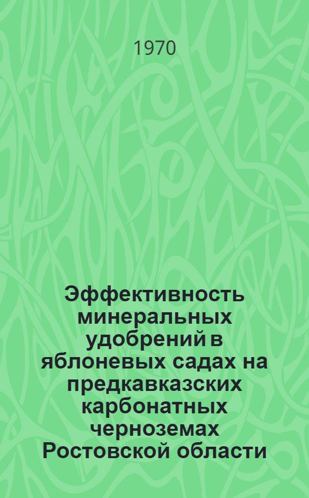 Эффективность минеральных удобрений в яблоневых садах на предкавказских карбонатных черноземах Ростовской области : Автореф. дис. на соискание учен. степени канд. с.-х. наук : (06.536)