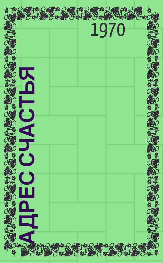 Адрес счастья : Стихи