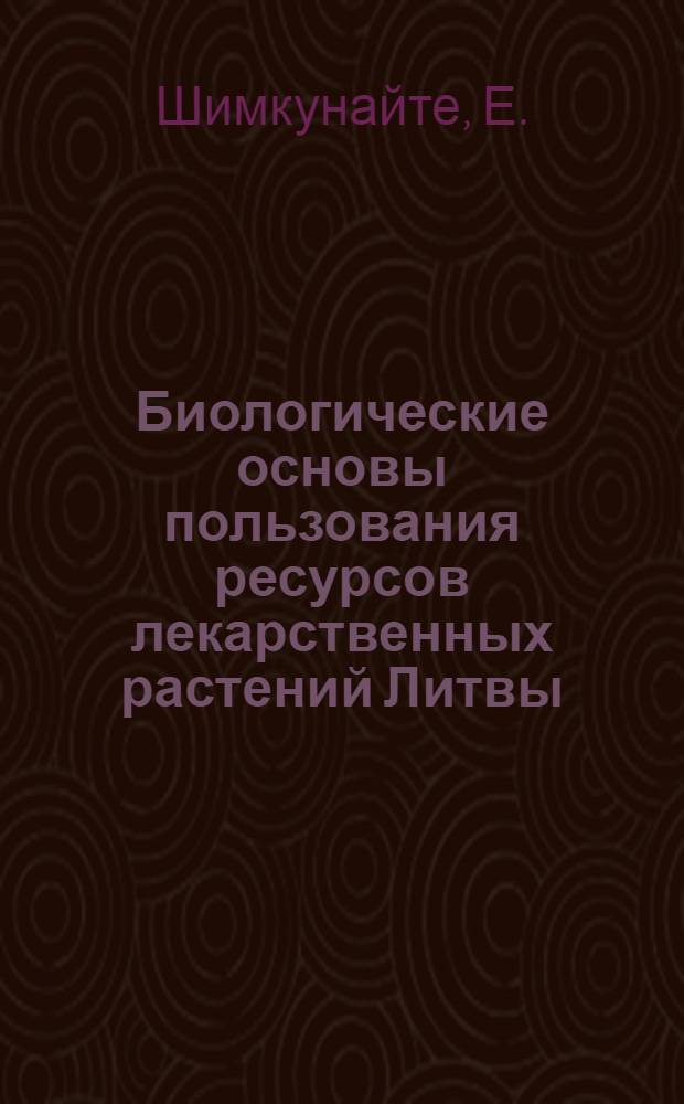 Биологические основы пользования ресурсов лекарственных растений Литвы : Автореф. дис. на соискание учен. степени д-ра биол. наук : (03.094)