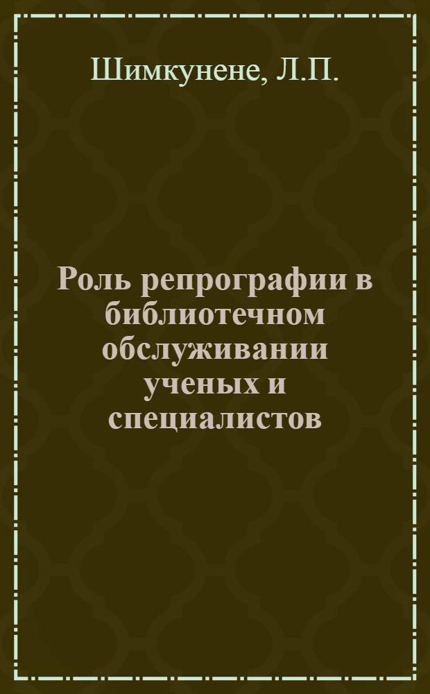Роль репрографии в библиотечном обслуживании ученых и специалистов