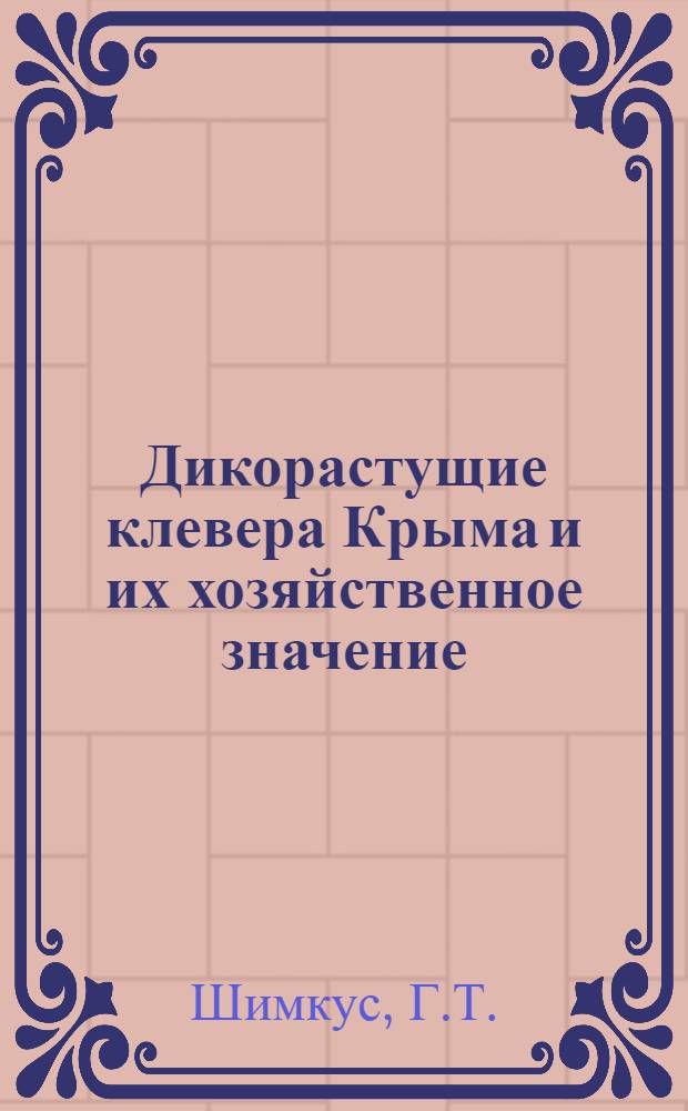 Дикорастущие клевера Крыма и их хозяйственное значение : Автореф. дис. на соискание учен. степени канд. биол. наук