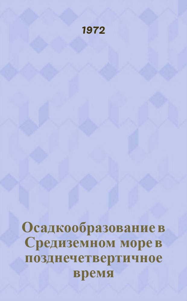 Осадкообразование в Средиземном море в позднечетвертичное время : Автореф. дис. на соиск. учен. степени канд. геол.-минерал. наук : (04.00.10)