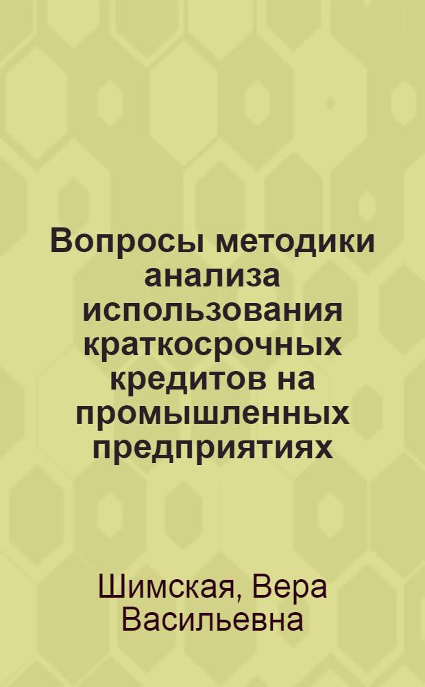 Вопросы методики анализа использования краткосрочных кредитов на промышленных предприятиях : Автореф. дис. на соискание учен. степени канд. экон. наук : (599)