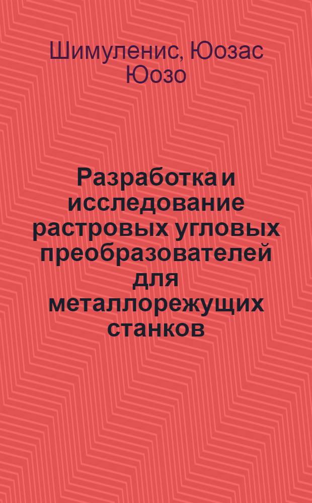 Разработка и исследование растровых угловых преобразователей для металлорежущих станков : Автореф. дис. на соискание учен. степени канд. техн. наук