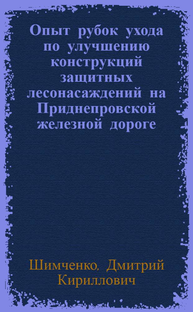 Опыт рубок ухода по улучшению конструкций защитных лесонасаждений на Приднепровской железной дороге : Автореф. дис. на соискание учен. степени канд. с.-х. наук : (564)