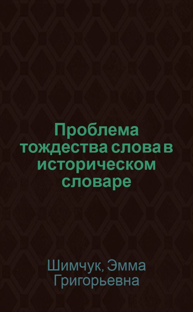 Проблема тождества слова в историческом словаре : Автореф. дис. на соиск. учен. степени канд. филол. наук : (10.02.01)