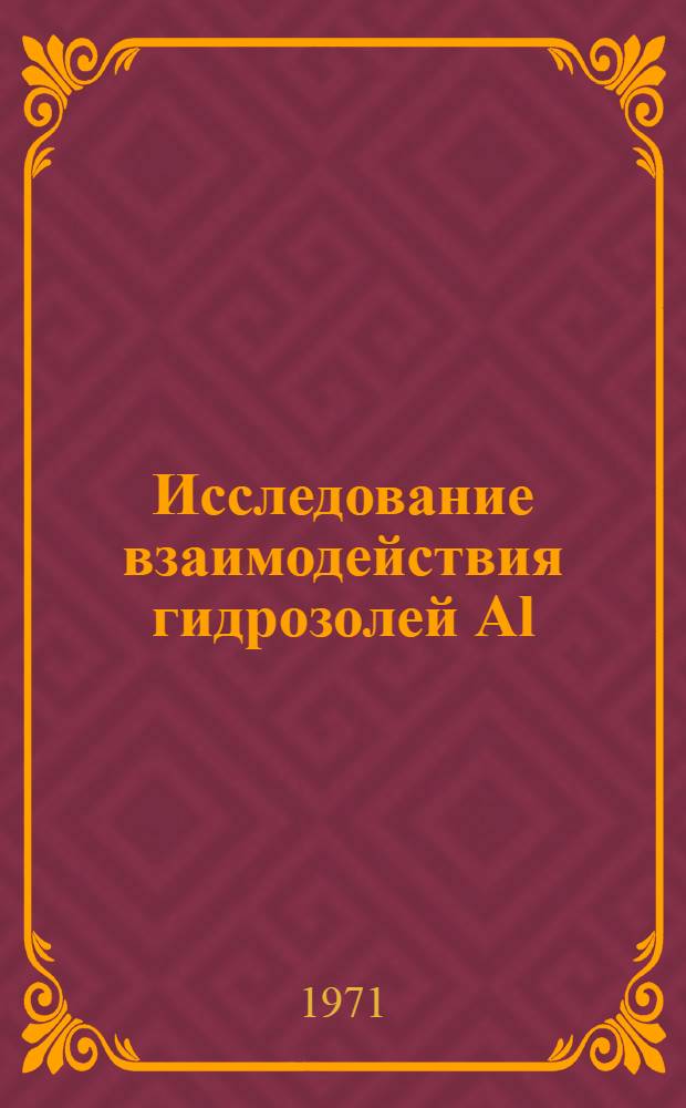 Исследование взаимодействия гидрозолей Al(OH)₃ с полиэлектролитами ПАК, ПАА-I, К-4 и их совместного действия на осветление мутных вод : Автореф. дис. на соискание учен. степени канд. хим. наук : (080)