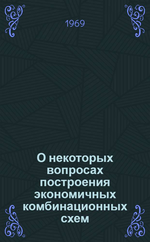О некоторых вопросах построения экономичных комбинационных схем : Автореф. дис. на соискание учен. степени канд. физ.-мат. наук : (009)