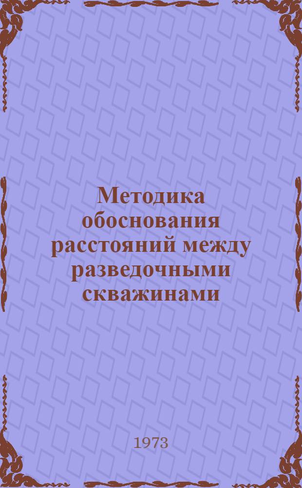 Методика обоснования расстояний между разведочными скважинами : (На примере залежей нефти Башк. АССР и Куйбышев. обл.) : Автореф. дис. на соиск. учен. степени канд. геол.-минерал. наук