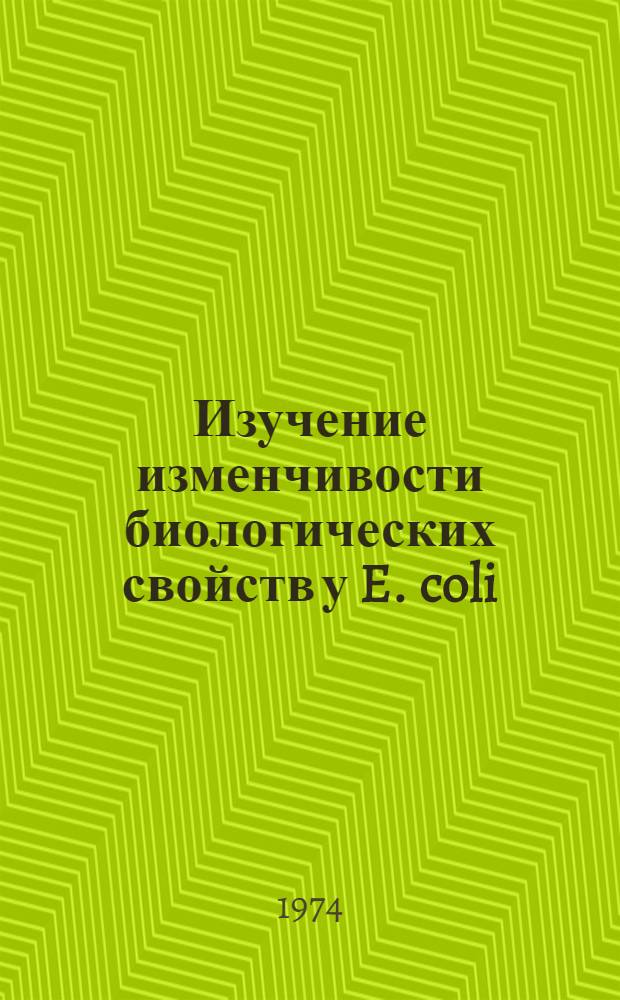 Изучение изменчивости биологических свойств у E. coli : Автореф. дис. на соиск. учен. степени канд. вет. наук : (16.00.03)