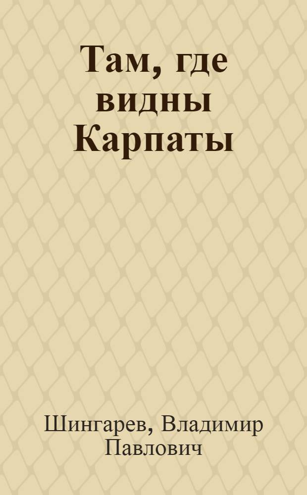 Там, где видны Карпаты : Рассказы