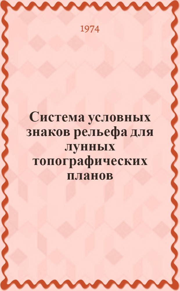 Система условных знаков рельефа для лунных топографических планов