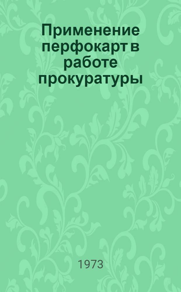 Применение перфокарт в работе прокуратуры