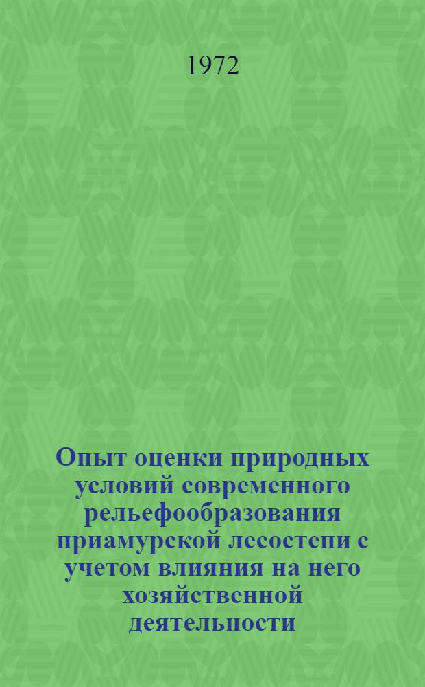 Опыт оценки природных условий современного рельефообразования приамурской лесостепи с учетом влияния на него хозяйственной деятельности : Автореф. дис. на соискание учен. степени канд. геогр. наук : (690)