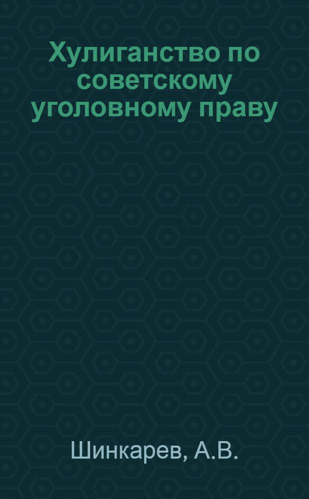 Хулиганство по советскому уголовному праву : Автореф. дис. на соискание учен. степени канд. юрид. наук : (12.715)