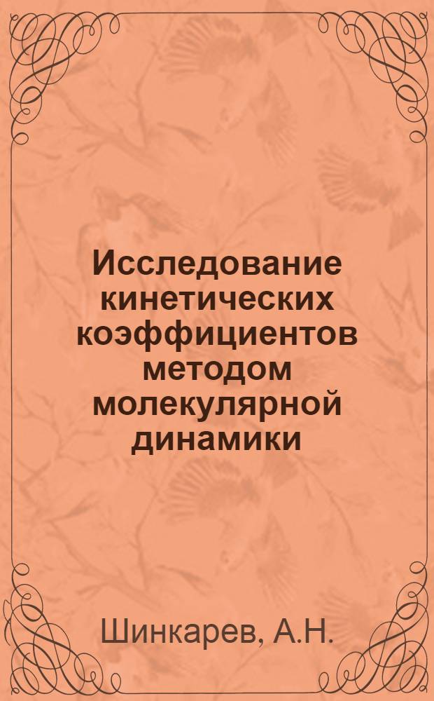Исследование кинетических коэффициентов методом молекулярной динамики : Автореф. дис. на соискание учен. степени канд. хим. наук : (073)