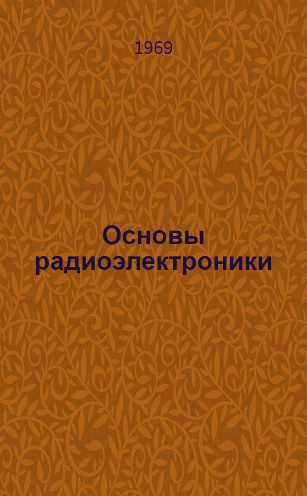 Основы радиоэлектроники : Учебник для курсантов высш. воен.-мор. командно-инж. училищ
