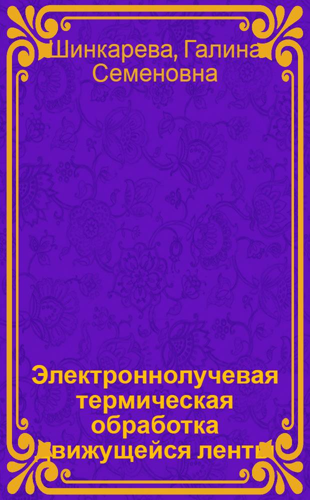 Электроннолучевая термическая обработка движущейся ленты : Автореф. дис. на соиск. учен. степени канд. техн. наук