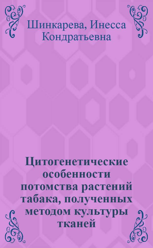 Цитогенетические особенности потомства растений табака, полученных методом культуры тканей : Автореф. дис. на соиск. учен. степени канд. биол. наук : (03.00.15)