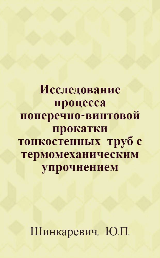Исследование процесса поперечно-винтовой прокатки тонкостенных труб с термомеханическим упрочнением : Автореф. дис. на соискание учен. степени канд. техн. наук : (05.168)