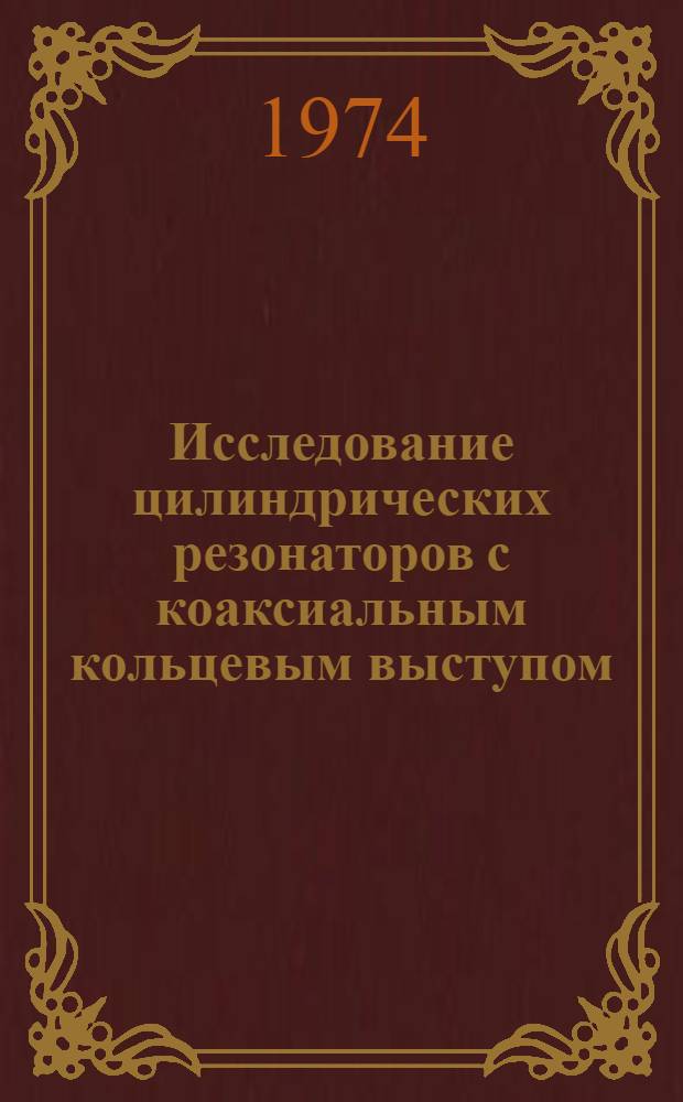 Исследование цилиндрических резонаторов с коаксиальным кольцевым выступом : Автореф. дис. на соиск. учен. степени канд. физ.-мат. наук : (01.04.03)
