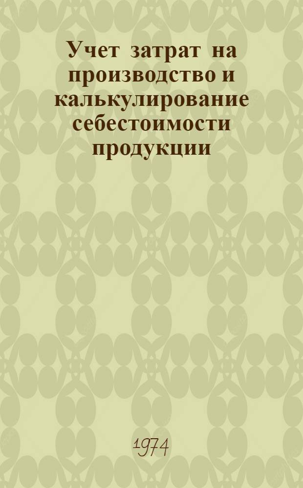 Учет затрат на производство и калькулирование себестоимости продукции : (На материалах подшипниковых и ремонтно-подшипниковых заводов) : Автореф. дис. на соиск. учен. степени канд. экон. наук : (08.00.12)
