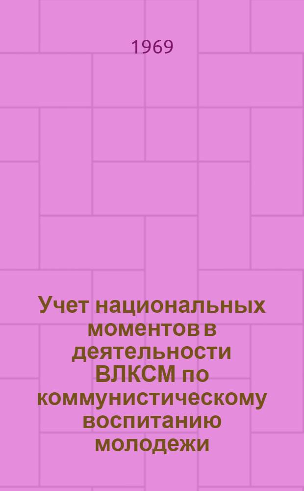 Учет национальных моментов в деятельности ВЛКСМ по коммунистическому воспитанию молодежи
