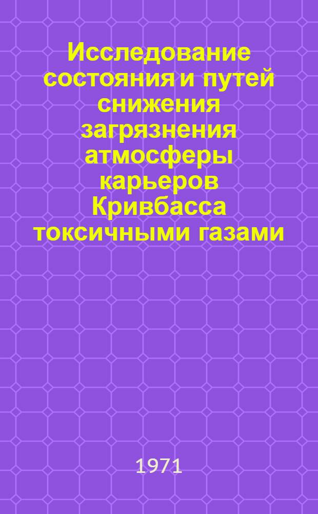 Исследование состояния и путей снижения загрязнения атмосферы карьеров Кривбасса токсичными газами : (На примере карьера ИнГОКа) : Автореф. дис. на соискание учен. степени канд. техн. наук : (312)