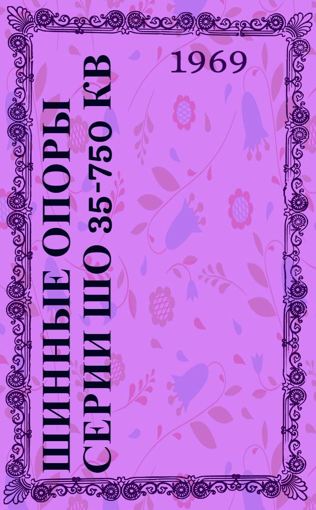 Шинные опоры серии ШО 35-750 кв : Каталог