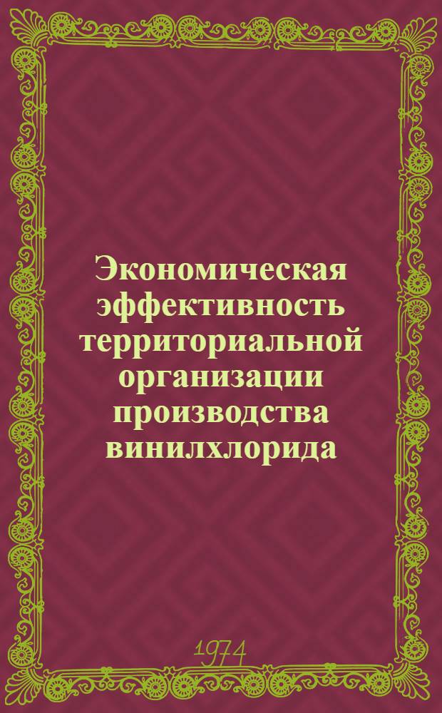 Экономическая эффективность территориальной организации производства винилхлорида, его полимеров и сополимеров : Автореф. дис. на соиск. учен. степени канд. экон. наук